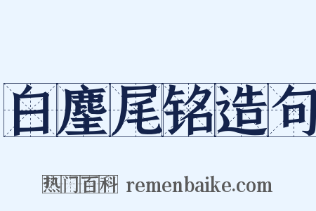 白麈尾铭造句是什么意思的图片